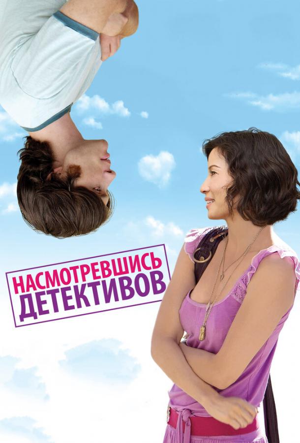 Насмотревшись детективов 2007 Смотреть Онлайн Бесплатно в Хорошем Качестве