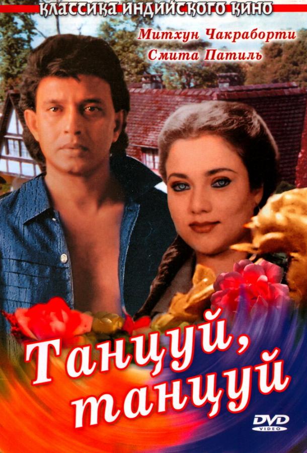 Танцуй, танцуй 1987 Смотреть Онлайн Бесплатно в Хорошем Качестве