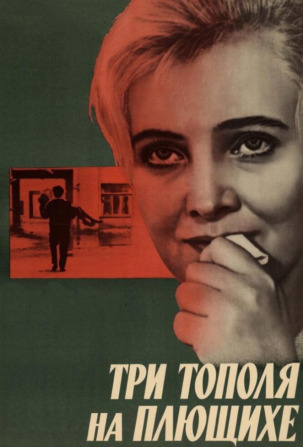 Фильм Три тополя на Плющихе 1968 смотреть онлайн