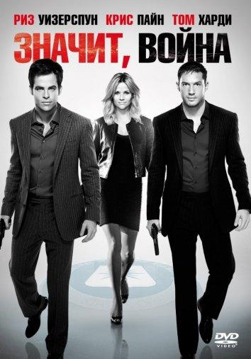 Фильм Значит, война (2012) смотреть онлайн в хорошем качестве
