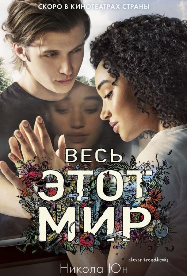 Фильм Весь этот мир (2017) смотреть онлайн